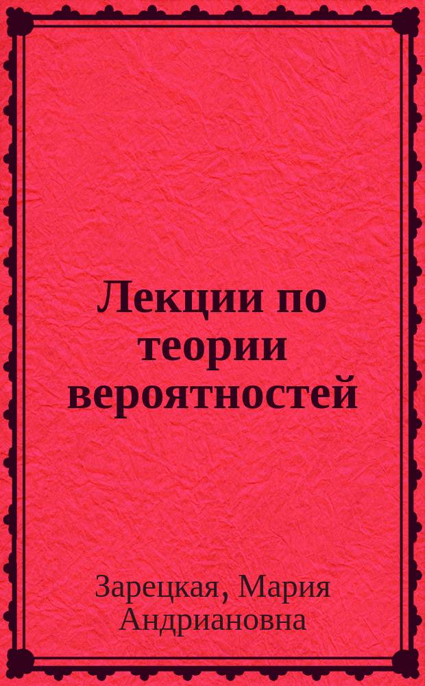Лекции по теории вероятностей : учебное пособие