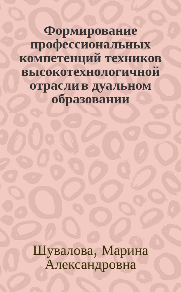 Формирование профессиональных компетенций техников высокотехнологичной отрасли в дуальном образовании : автореферат дис. на соиск. уч. степ. кандидата педагогических наук : специальность 13.00.08 <Теория и методика профессионального образования>
