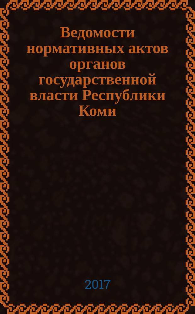 Ведомости нормативных актов органов государственной власти Республики Коми : официальное периодическое издание. Г. 25 2017, № 13