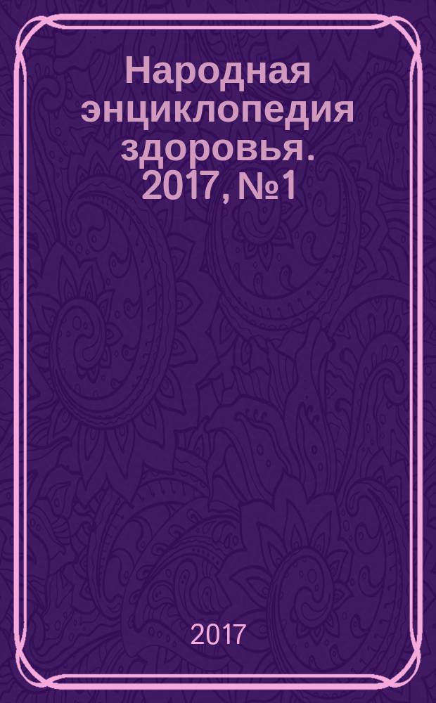 Народная энциклопедия здоровья. 2017, № 1