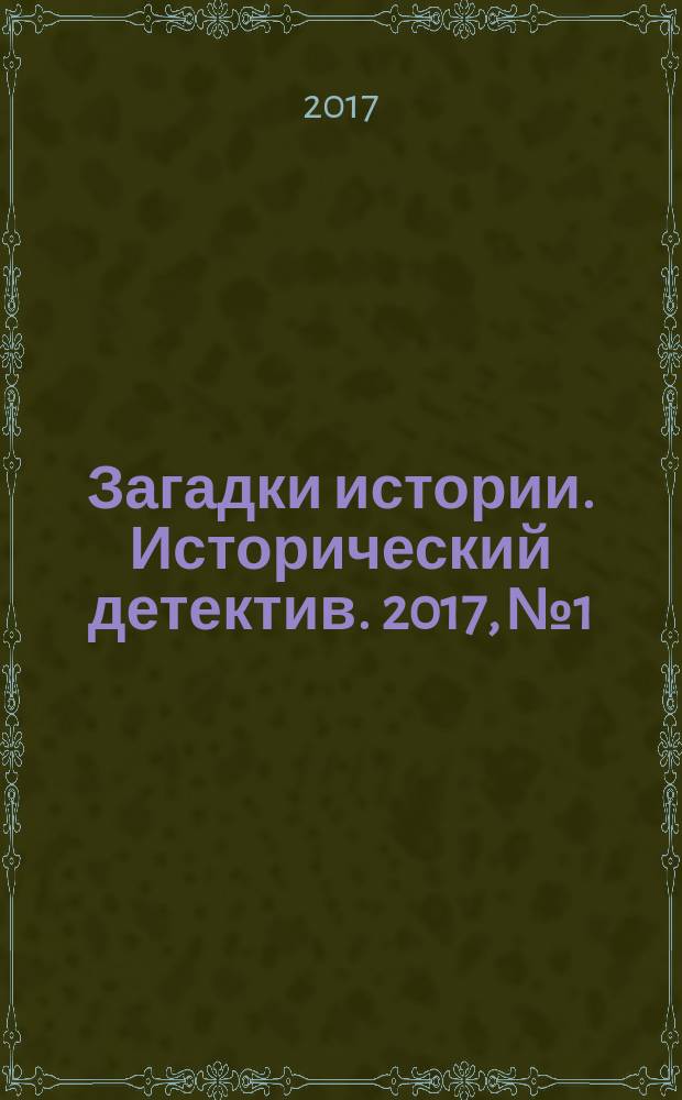 Загадки истории. Исторический детектив. 2017, № 1 : Букет на могилу адмирала
