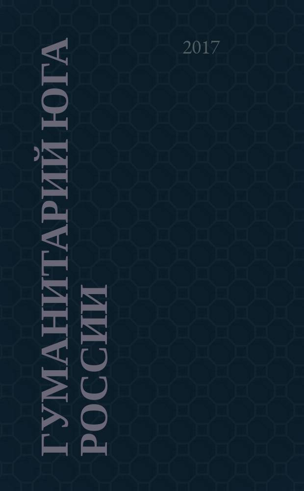 Гуманитарий Юга России : научно-образовательный журнал. Т. 6, № 3