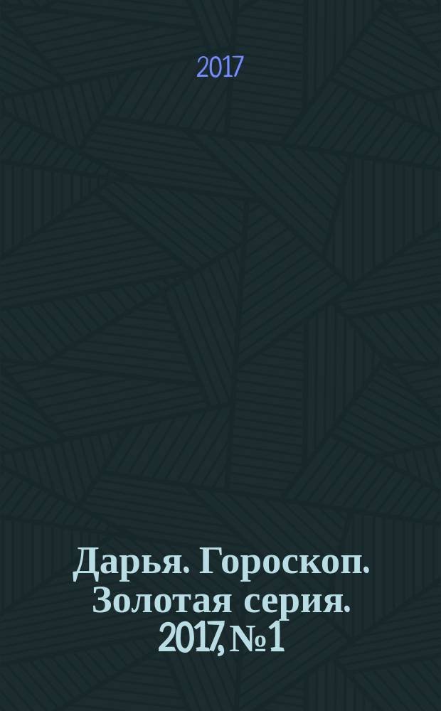 Дарья. Гороскоп. Золотая серия. 2017, № 1