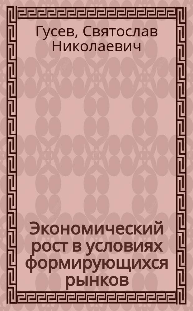 Экономический рост в условиях формирующихся рынков: стратегическое программирование и выводы для экономической политики : монография