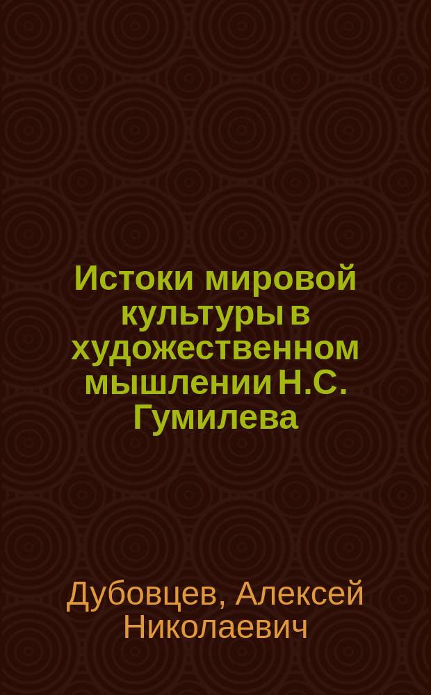 Истоки мировой культуры в художественном мышлении Н.С. Гумилева : автореферат диссертации на соискание ученой степени кандидата филологических наук : специальность 10.01.01 <Русская литература>