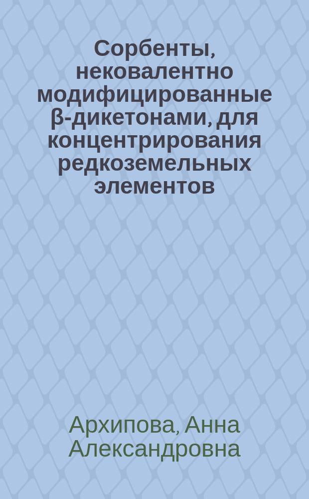 Сорбенты, нековалентно модифицированные β-дикетонами, для концентрирования редкоземельных элементов : автореферат диссертации на соискание ученой степени кандидата химических наук : специальность 02.00.02 <Аналитическая химия>