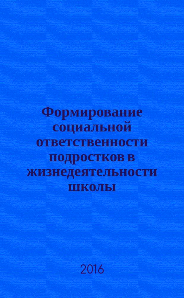 Формирование социальной ответственности подростков в жизнедеятельности школы : автореферат дис. на соиск. уч. степ. кандидата педагогических наук : специальность 13.00.01 <Общая педагогика, история педагогики и образования>