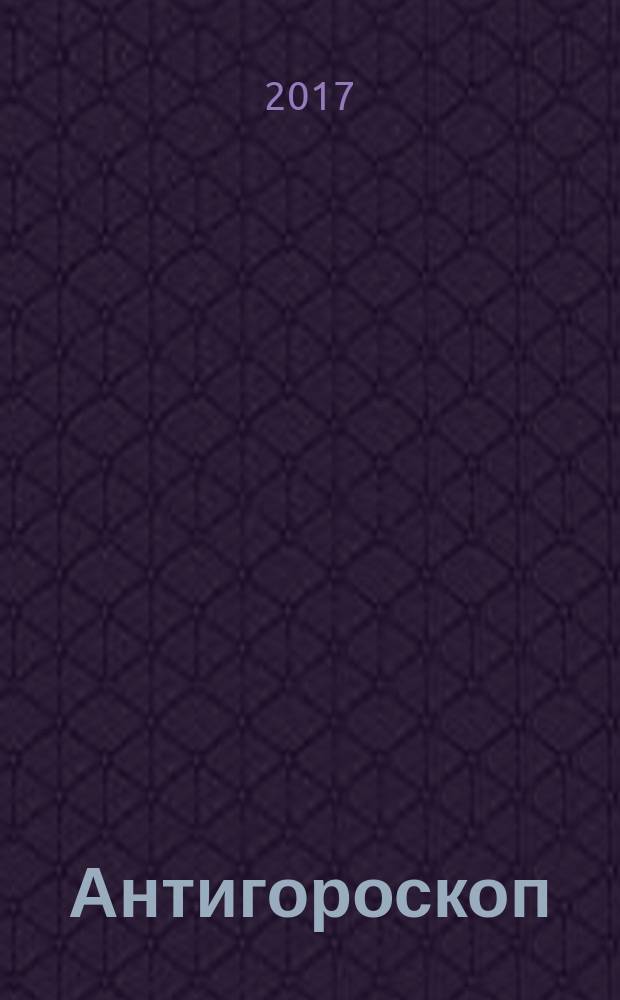 Антигороскоп