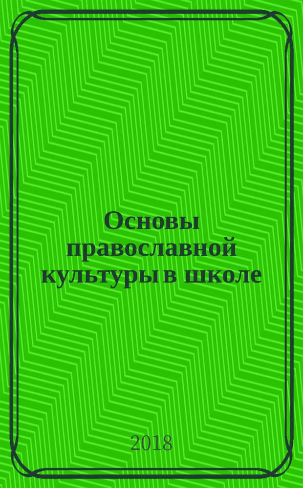 Основы православной культуры в школе: для чего и как? : пособие для учителей и родителей