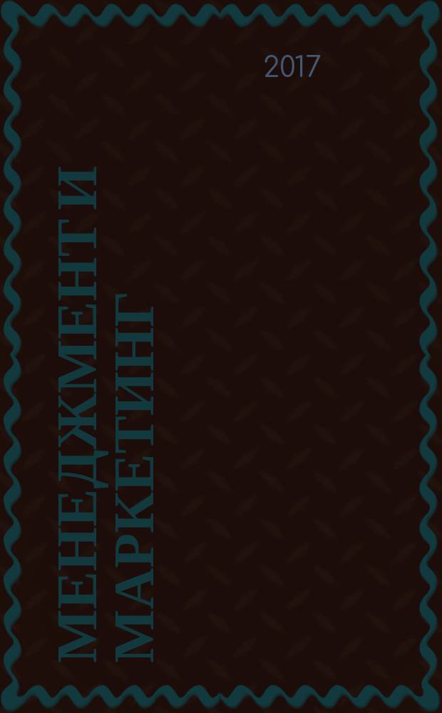 Менеджмент и маркетинг : учебное пособие для студентов направлений подготовки - 44.03.05 "Педагогическое образование с двумя профилями (информатика и экономика)", 29.03.05 "Конструирование изделий легкой промышленности", 29.03.04 "Технология художественной обработки материалов". Ч. 2 : Маркетинг