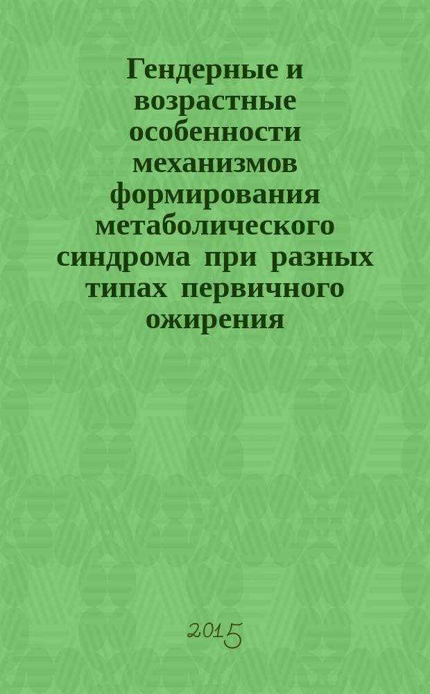 Гендерные и возрастные особенности механизмов формирования метаболического синдрома при разных типах первичного ожирения : автореферат диссертации на соискание ученой степени кандидата медицинских наук : специальность 14.03.03 <Патологическая физиология>