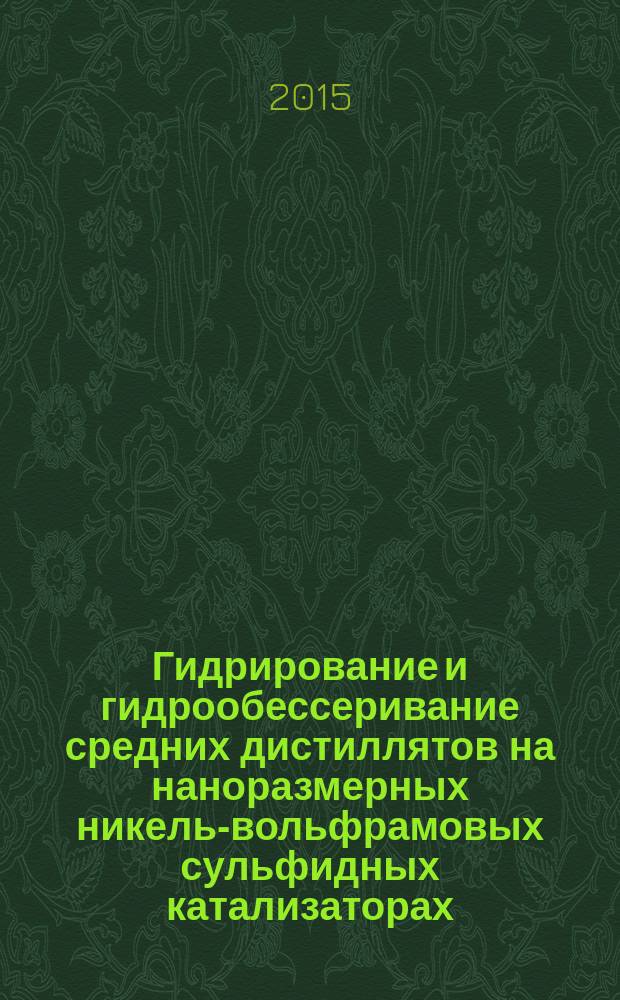 Гидрирование и гидрообессеривание средних дистиллятов на наноразмерных никель-вольфрамовых сульфидных катализаторах : автореферат диссертации на соискание ученой степени кандидата химических наук : специальность 02.00.13 <Нефтехимия>