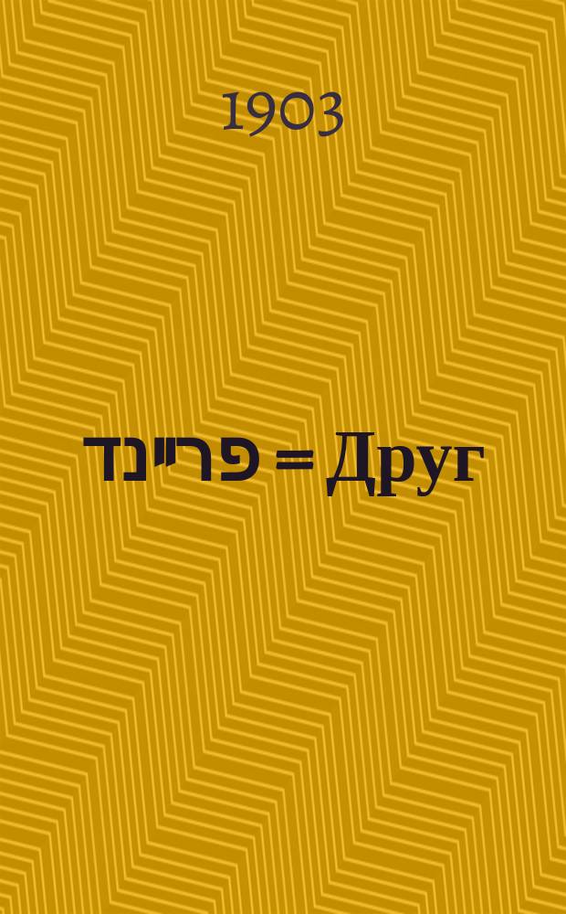 דער פרײנד = Друг