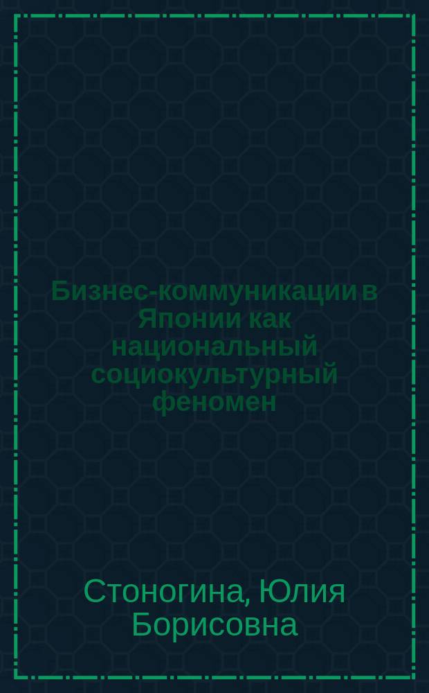 Бизнес-коммуникации в Японии как национальный социокультурный феномен : автореферат диссертации на соискание ученой степени кандидата культурологии : специальность 24.00.01 <Теория и история культуры>