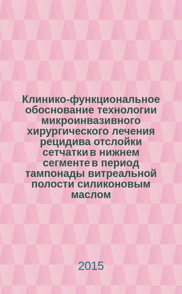 Клинико-функциональное обоснование технологии микроинвазивного хирургического лечения рецидива отслойки сетчатки в нижнем сегменте в период тампонады витреальной полости силиконовым маслом : автореферат диссертации на соискание ученой степени кандидата медицинских наук : специальность 14.01.07 <Глазные болезни>