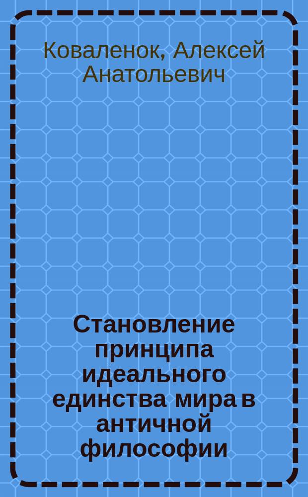 Становление принципа идеального единства мира в античной философии (пифагорейцы, Парменид, Платон, Плотин) : автореферат диссертации на соискание ученой степени кандидата философских наук : специальность 09.00.03 <История философии>