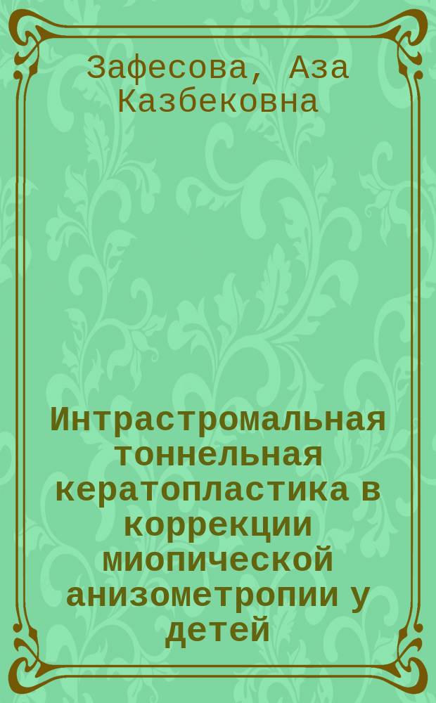 Интрастромальная тоннельная кератопластика в коррекции миопической анизометропии у детей : автореферат диссертации на соискание ученой степени кандидата медицинских наук : специальность 14.01.07 <Глазные болезни>