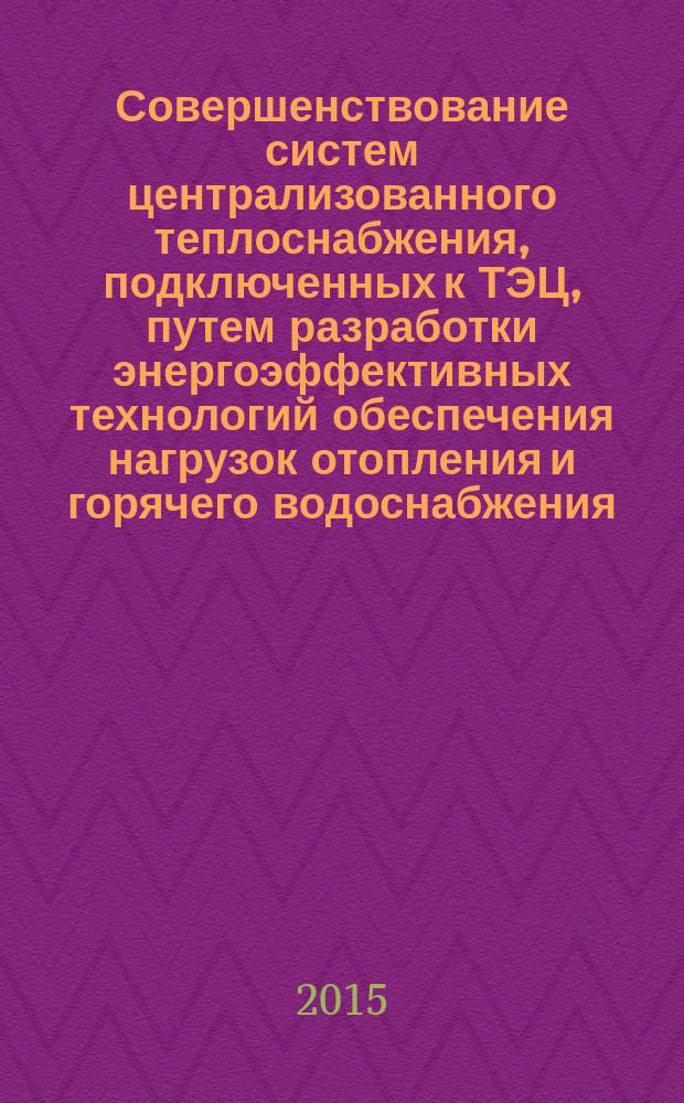 Совершенствование систем централизованного теплоснабжения, подключенных к ТЭЦ, путем разработки энергоэффективных технологий обеспечения нагрузок отопления и горячего водоснабжения : автореферат диссертации на соискание ученой степени доктора технических наук : специальность 05.14.14 <Тепловые электрические станции, их энергетические системы и агрегаты> : специальность 05.14.04 <Промышленная теплоэнергетика>