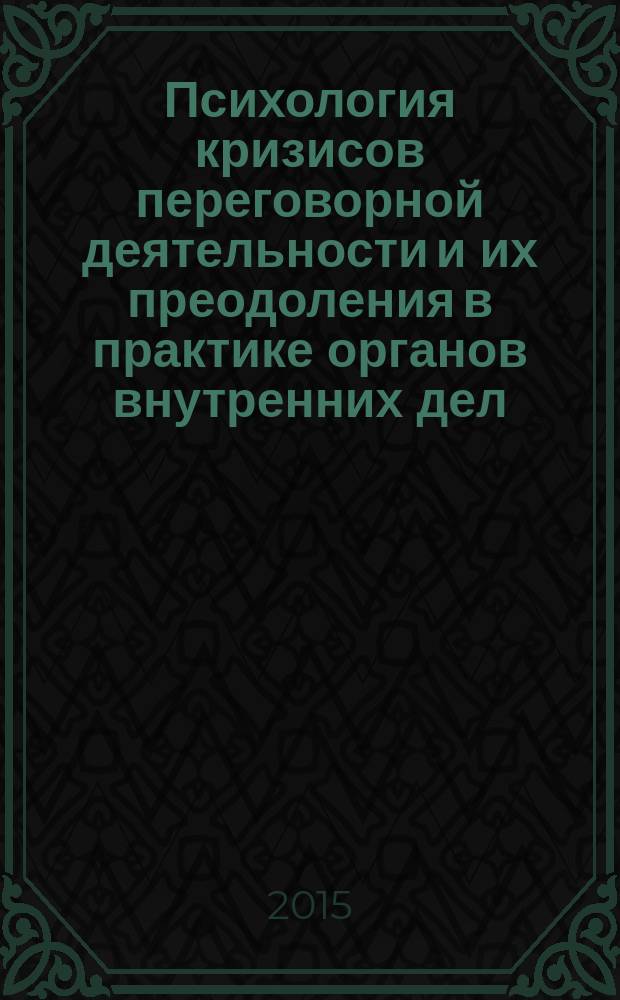 Психология кризисов переговорной деятельности и их преодоления в практике органов внутренних дел : автореферат диссертации на соискание ученой степени доктора психологических наук : специальность 19.00.06 <Юридическая психология>