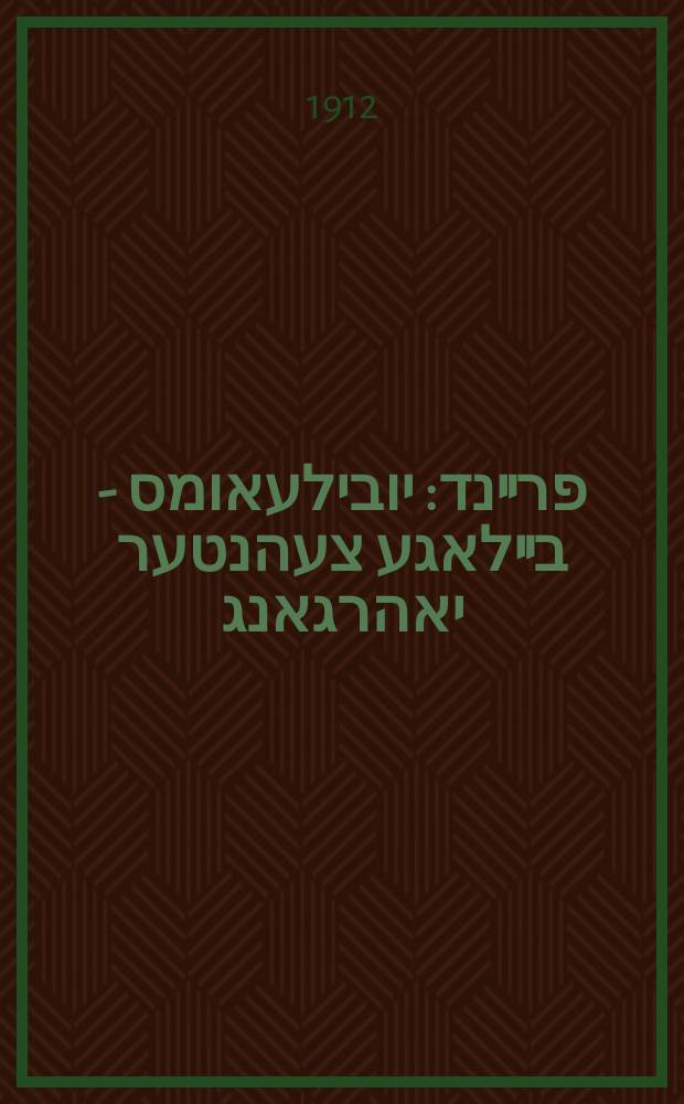 דער פרײנד : יובילעאומס - בײלאגע צעהנטער יאהרגאנג = Фрайнд