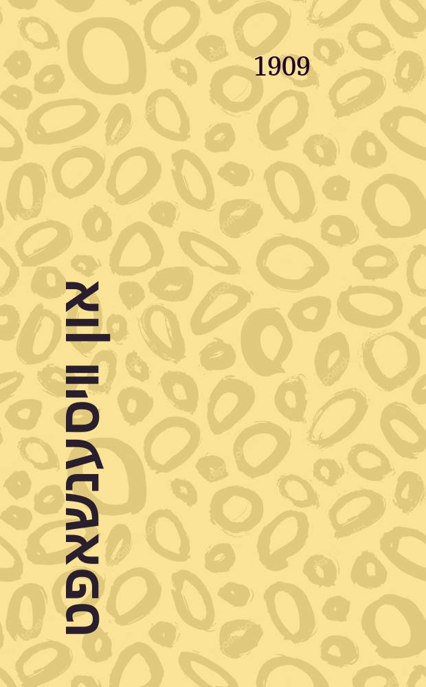 לעבען און װיסענשאפט = Лебен ун висеншафт : Ежемес. журн = Жизнь и наука