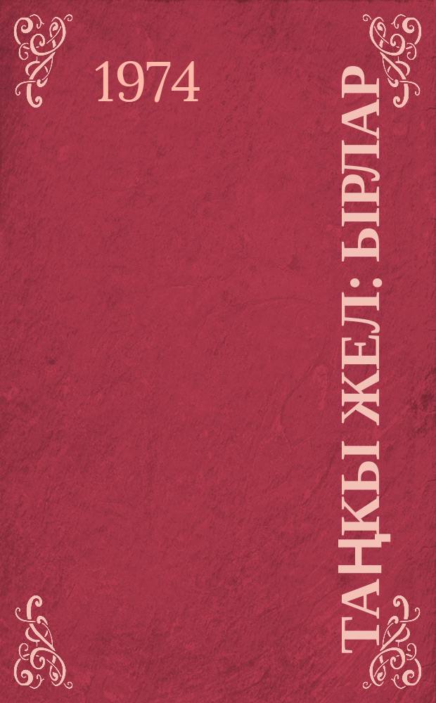 Таңкы жел : ырлар = Утренний ветерок