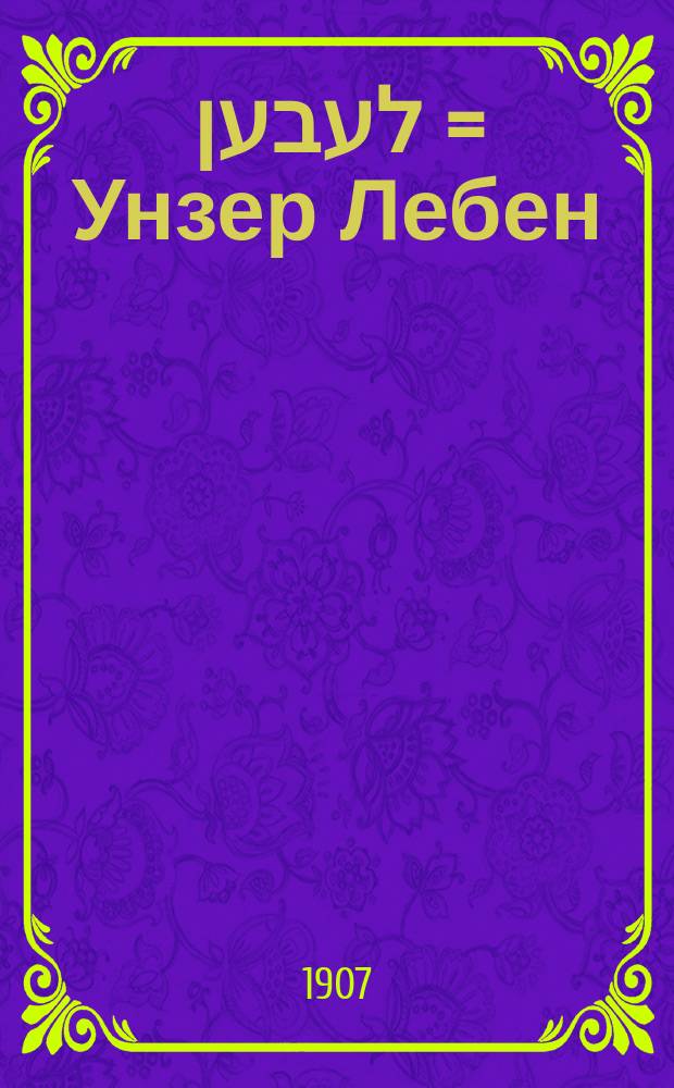 אונזער לעבען = Унзер Лебен = Наша жизнь