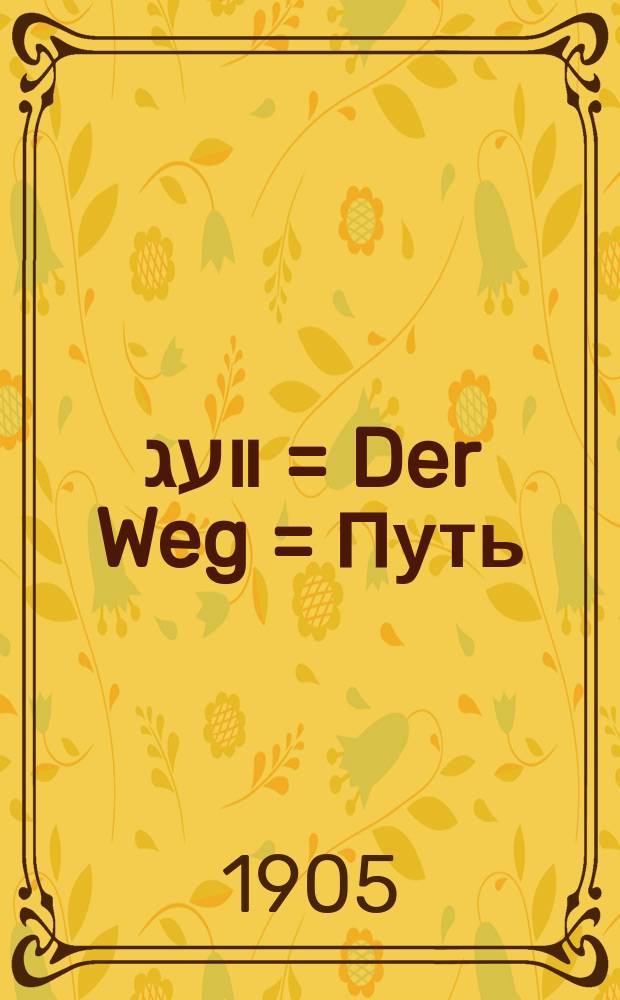 דער װעג = Der Weg = Путь