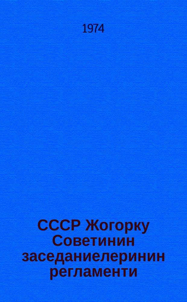 СССР Жогорку Советинин заседаниелеринин регламенти = регламент заседания Верховного Совета СССР : СССРдин тогузунчу шайланган Жогорку Советинин биринчи сессиясында кабыл алынды : принят на первой сессии Верховного Совета СССР девятого созыва