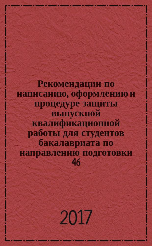 Рекомендации по написанию, оформлению и процедуре защиты выпускной квалификационной работы для студентов бакалавриата по направлению подготовки 46.03.01 - История