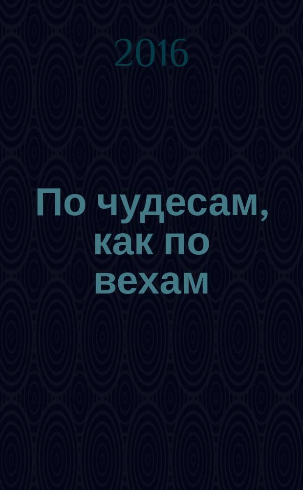 По чудесам, как по вехам : воспоминания сестры митрополита Питирима (Нечаева)