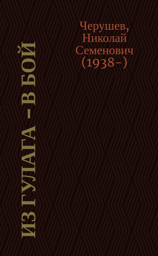 Из ГУЛАГа - в бой