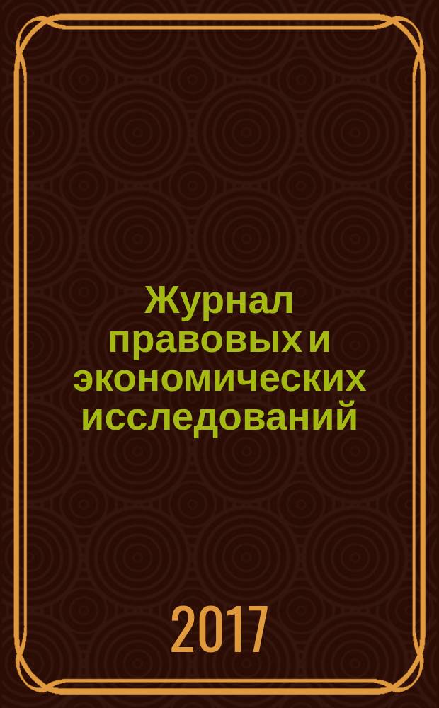 Журнал правовых и экономических исследований : научное издание. 2017, № 2