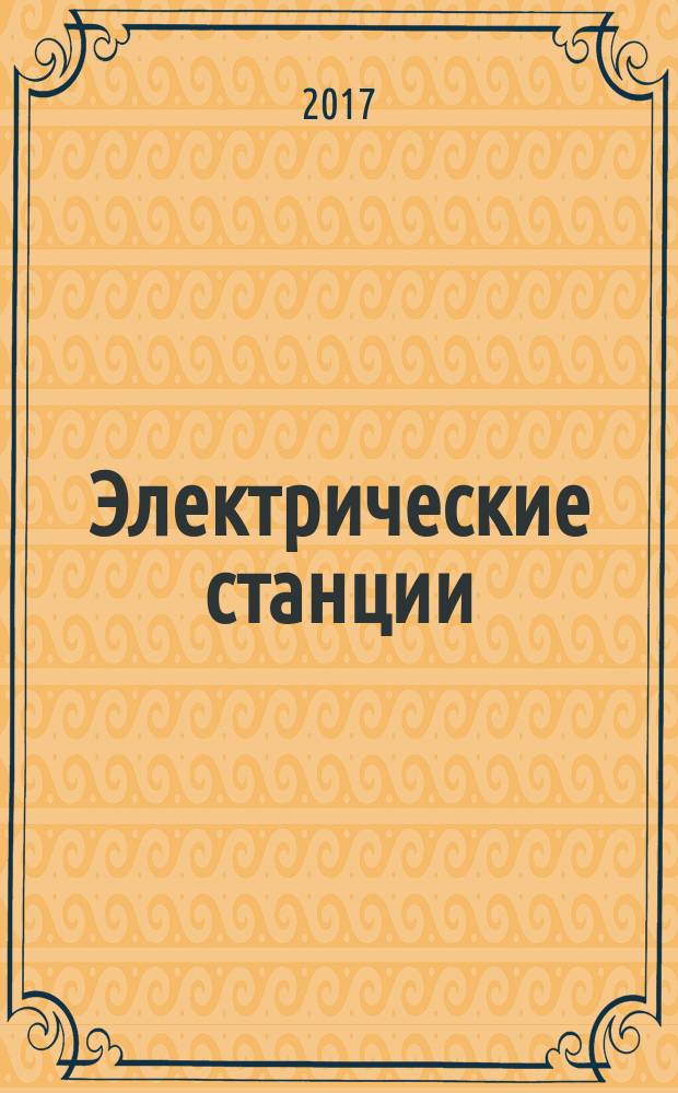 Электрические станции : Журн. энергоцентра ВСНХ СССР. 2017, № 6 (1031)