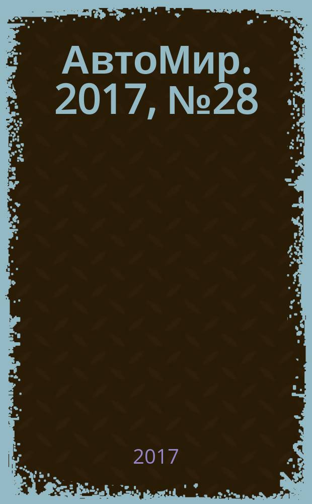 АвтоМир. 2017, № 28