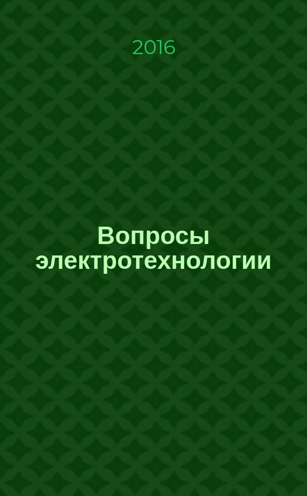 Вопросы электротехнологии : научно-технический журнал. 2016, № 2 (11)