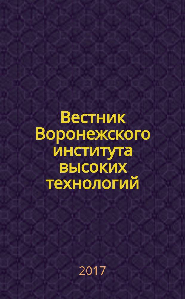 Вестник Воронежского института высоких технологий : научный журнал. 2017, № 1 (20)