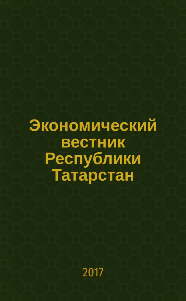 Экономический вестник Республики Татарстан : Экон. журн. для деловых людей. 2017, № 2