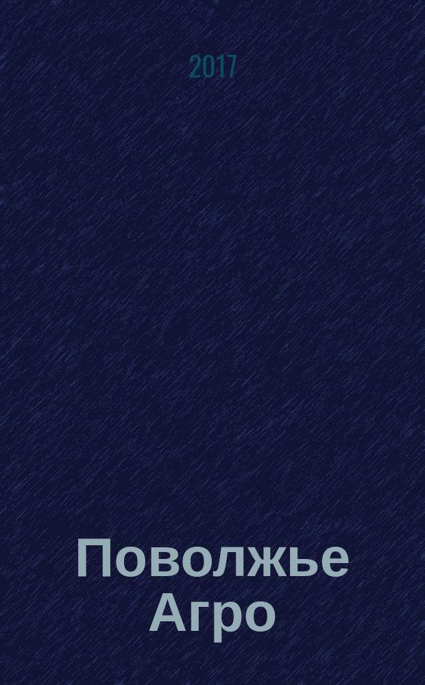 Поволжье Агро : межрегиональный журнал агробизнеса. 2017, № 6 (89)