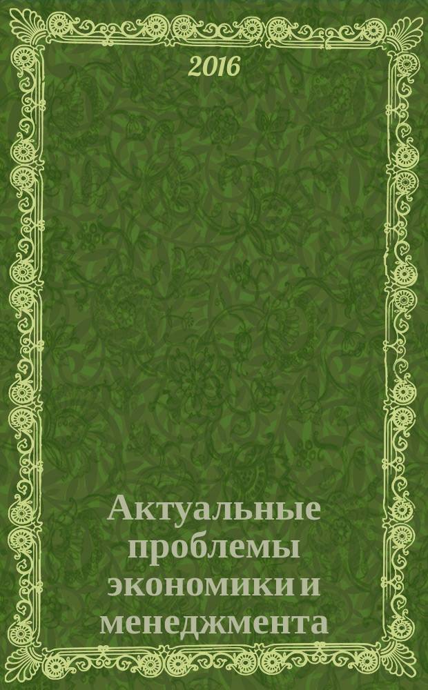 Актуальные проблемы экономики и менеджмента : научно-аналитический журнал для работников науки, образования, бизнеса, промышленности, представителей органов власти. 2016, № 4 (12)