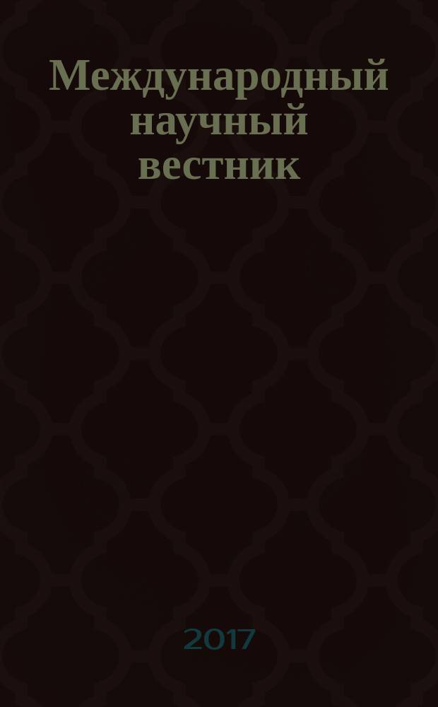 Международный научный вестник : Вестник Объединения православных ученых. 2017, № 1 (13)