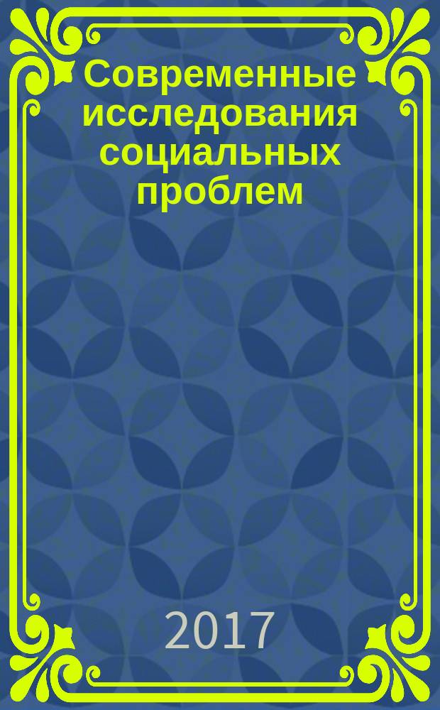 Современные исследования социальных проблем : периодическое научное издание. Т. 9, № 2
