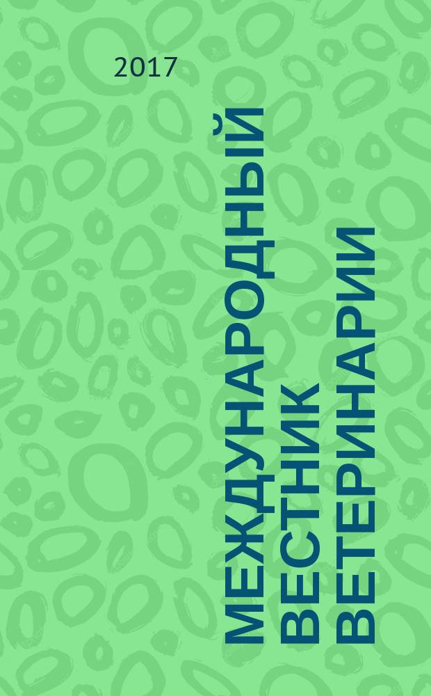 Международный вестник ветеринарии : научно-производственный журнал. 2017, № 2