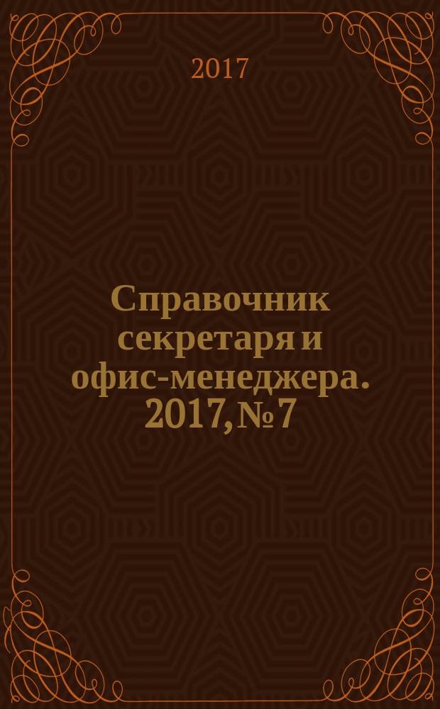 Справочник секретаря и офис-менеджера. 2017, № 7