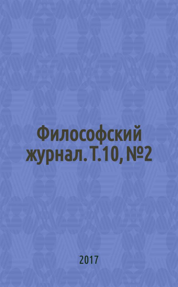 Философский журнал. Т.10, № 2