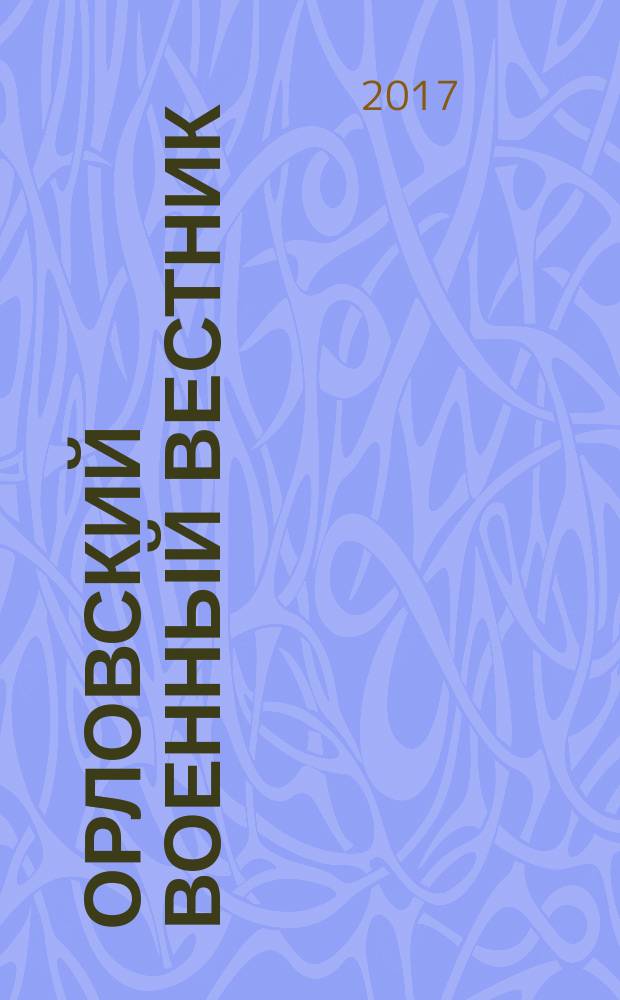 Орловский военный вестник : военно-исторический журнал. 2017, № 6 (63) : Мужество. Подвиг и бессмертие ...