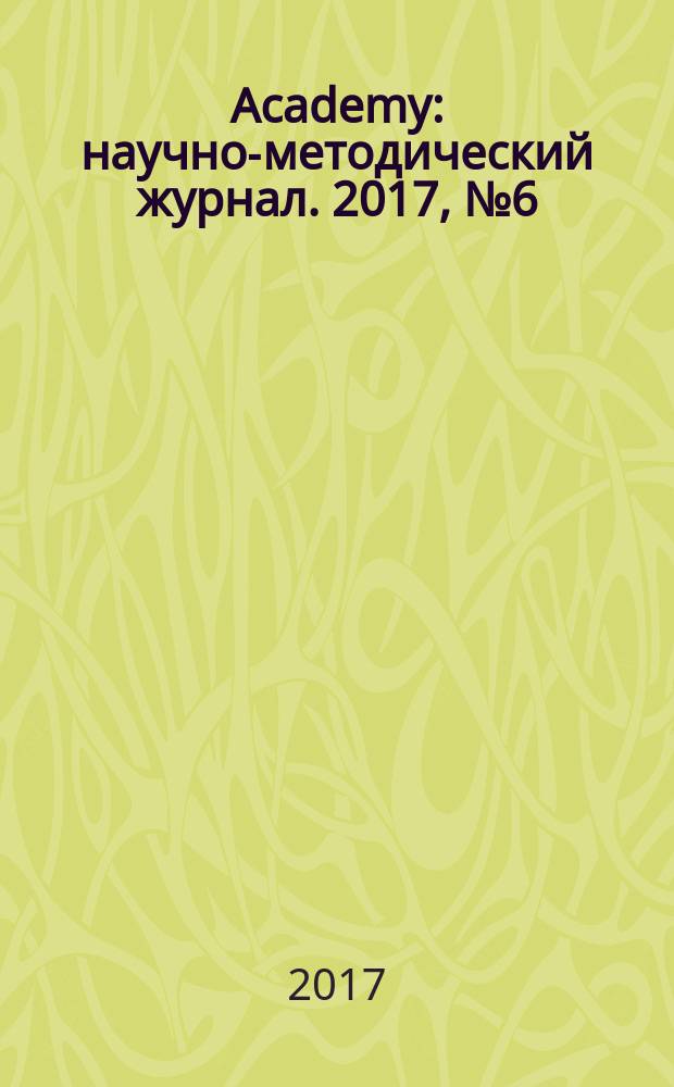 Academy : научно-методический журнал. 2017, № 6 (21), т. 2