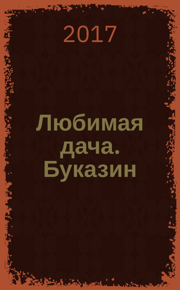 Любимая дача. Буказин : загородная жизнь круглый год. 2017, № 3 (8) : Баня на даче