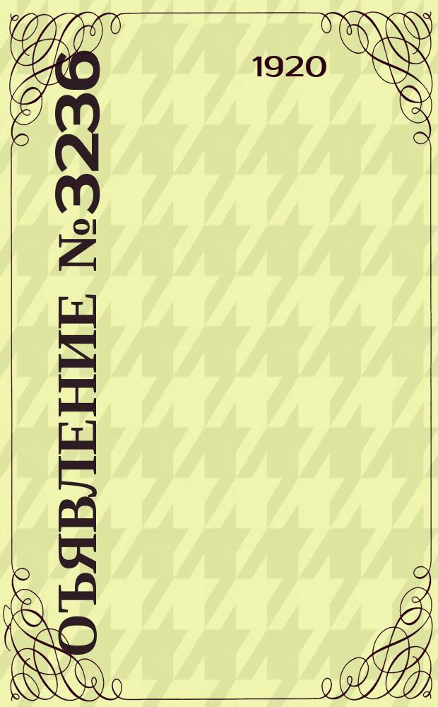 Оъявление № 3236 : листовка