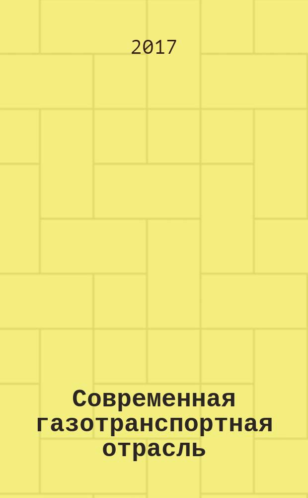 Современная газотранспортная отрасль: перспективы, проблемы, решения : материалы VIII научно-практической конференции молодых ученых и специалистов, 25-26 апреля 2017 г., г.Томск [сборник статей 2 тома]. Т. 2 : (Секции 6, 7, 8, 9, 10)